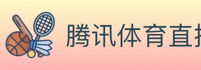 腾讯体育直播 logo